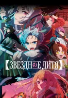  Звёздное дитя смотреть онлайн аниме сериал 1-2 сезон 