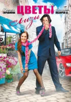  Цветы от Лизы смотреть онлайн сериал 1 сезон 