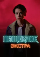  Пищеблок: Экстра смотреть онлайн сериал 1 сезон 