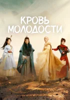  Песня о юности смотреть онлайн сериал 1 сезон 