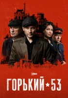  Горький 53 смотреть онлайн сериал 1 сезон 