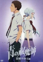  Синий экзорцист: Нечестивый король Киото OVA смотреть онлайн аниме сериал 1 сезон 