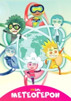  Метеогерои смотреть онлайн мультсериал 1-2 сезон 