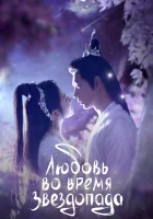  Любовь во время звездопада смотреть онлайн сериал 1 сезон 