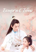  Встреча с тобой смотреть онлайн сериал 1 сезон 