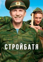  Стройбатя смотреть онлайн сериал 1 сезон 