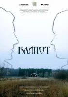  Клипот смотреть онлайн сериал 1 сезон 