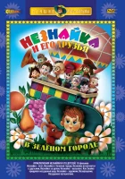  Приключения Незнайки и его друзей смотреть онлайн мультсериал 1-4 сезон 