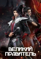  Великий правитель смотреть онлайн аниме сериал 1 сезон 