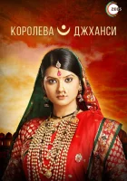  Королева Джханси смотреть онлайн сериал 1 сезон 