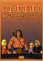  Конан и молодые воины смотреть онлайн мультсериал 1 сезон 