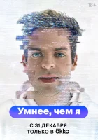  Умнее, чем я смотреть онлайн сериал 1 сезон 
