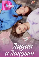  Лидия и Ландыш смотреть онлайн сериал 1 сезон 