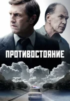  Противостояние смотреть онлайн сериал 1 сезон 