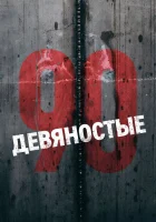  Девяностые смотреть онлайн сериал 1 сезон 