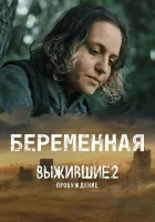 Выжившие. Беременная смотреть онлайн сериал 1 сезон 