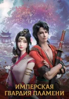  Имперская гвардия пламени смотреть онлайн аниме сериал 1 сезон 