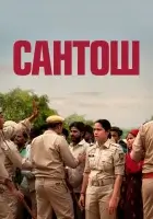  Сантош смотреть онлайн (2024) 