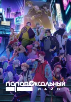  Парадокс в прямом эфире смотреть онлайн аниме сериал 1 сезон 