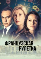  Французская рулетка смотреть онлайн сериал 1 сезон 