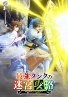  Невероятный танк проходит подземелья: Танк, обладающий редким навыком выносливости 9999, был изгнан из геройской группы смотреть онлайн аниме сериал 1 сезон 