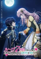  Злодейка наслаждается своей седьмой жизнью в качестве свободолюбивой невесты во вражеской стране смотреть онлайн аниме сериал 1 сезон 