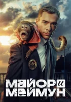  Майор и Меймун смотреть онлайн сериал 1 сезон 
