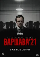  Варшава'21 смотреть онлайн сериал 1 сезон 