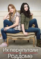  Их перепутали в роддоме смотреть онлайн сериал 1-5 сезон 