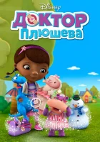  Доктор Плюшева смотреть онлайн мультсериал 1-4 сезон 
