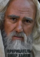  Прорицатель Омар Хайям. Хроника легенды смотреть онлайн сериал 1 сезон 