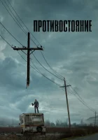  Противостояние смотреть онлайн сериал 1 сезон 