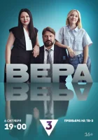  Вера смотреть онлайн сериал 1 сезон 