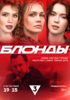  Блонды смотреть онлайн сериал 1 сезон 