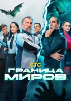  Граница миров смотреть онлайн сериал 1 сезон 