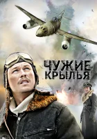  Чужие крылья смотреть онлайн сериал 1 сезон 