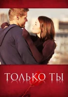  Только ты смотреть онлайн сериал 1 сезон 