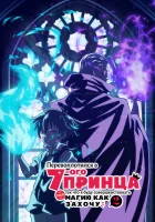  Перевоплотился в седьмого принца, так что я буду совершенствовать свою магию, как захочу смотреть онлайн аниме сериал 1-2 сезон 