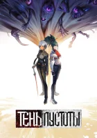  Тень Пустоты смотреть онлайн аниме сериал 1 сезон 