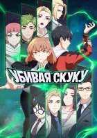  Убивая скуку смотреть онлайн аниме сериал 1 сезон 