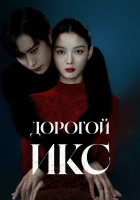  Дорогой Икс смотреть онлайн сериал 1 сезон 