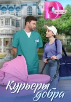  Курьеры добра смотреть онлайн сериал 1 сезон 