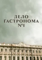  Дело гастронома №1 смотреть онлайн сериал 1 сезон 