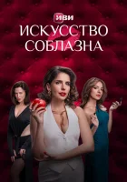  Искусство соблазна смотреть онлайн сериал 1 сезон 