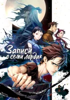 Записи о семи лордах смотреть онлайн аниме сериал 1 сезон 