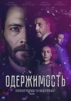  Одержимость смотреть онлайн сериал 1 сезон 