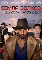  Земля волков смотреть онлайн сериал 1-3 сезон 