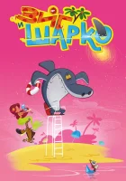  Зиг и Шарко смотреть онлайн мультсериал 1-3 сезон 