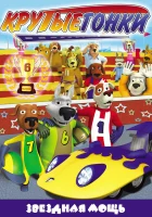  Крутые гонки смотреть онлайн мультсериал 1 сезон 