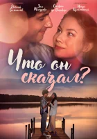  Что он сказал? смотреть онлайн сериал 1 сезон 